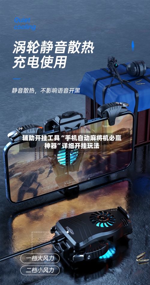辅助开挂工具“手机自动麻将机必赢神器	”详细开挂玩法-第1张图片