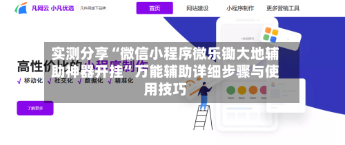实测分享“微信小程序微乐锄大地辅助神器开挂”万能辅助详细步骤与使用技巧-第1张图片