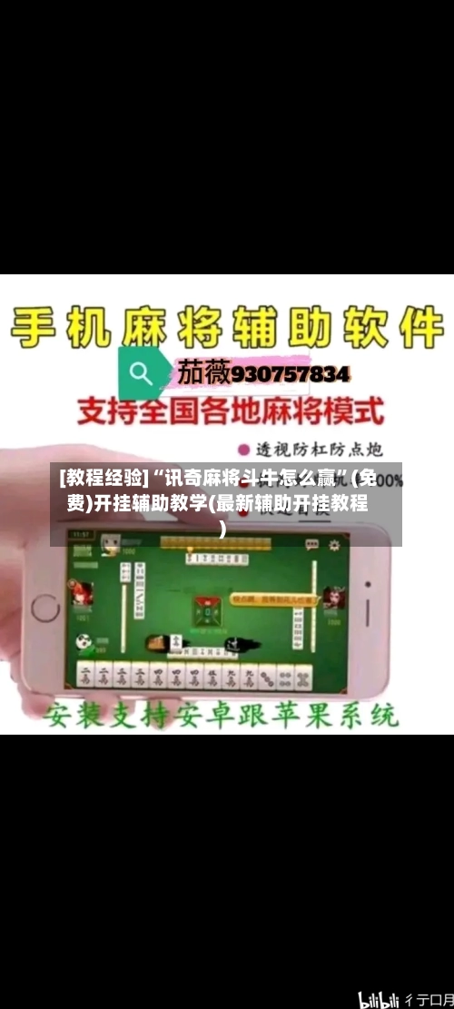 [教程经验]“讯奇麻将斗牛怎么赢”(免费)开挂辅助教学(最新辅助开挂教程)-第1张图片
