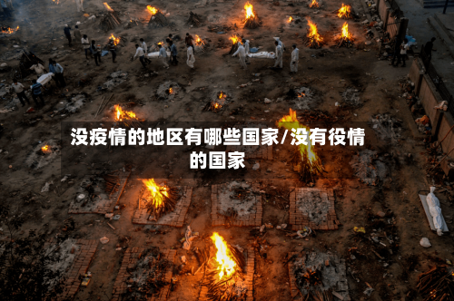 没疫情的地区有哪些国家/没有役情的国家-第1张图片