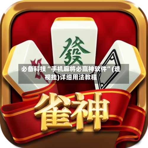必备科技“手机麻将必赢神软件	”(透视挂)详细用法教程-第2张图片