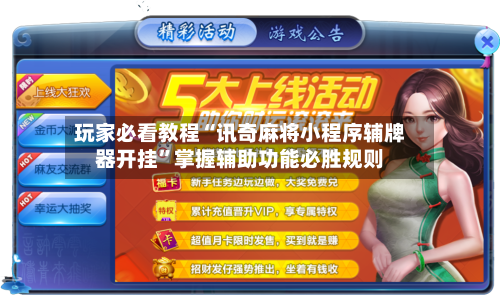 玩家必看教程“讯奇麻将小程序辅牌器开挂”掌握辅助功能必胜规则-第3张图片