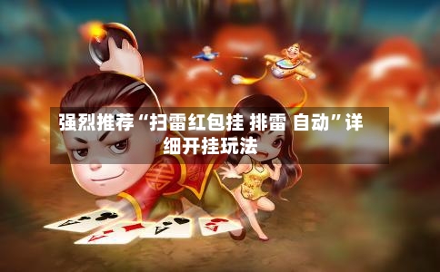 强烈推荐“扫雷红包挂 排雷 自动	”详细开挂玩法-第2张图片