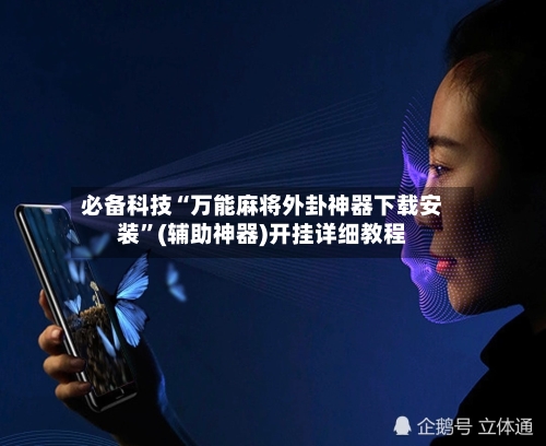 必备科技“万能麻将外卦神器下载安装”(辅助神器)开挂详细教程-第1张图片
