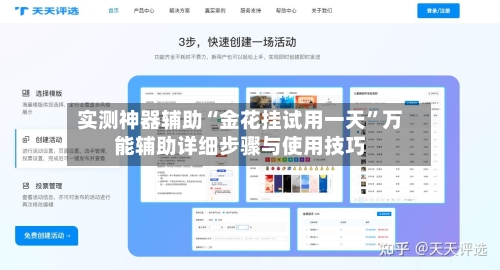 实测神器辅助“金花挂试用一天”万能辅助详细步骤与使用技巧-第1张图片