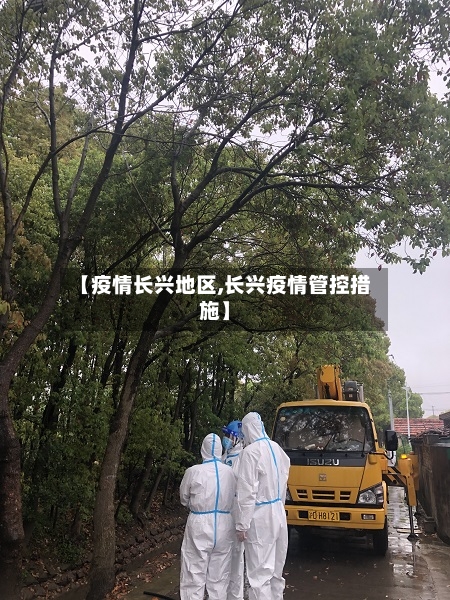 【疫情长兴地区,长兴疫情管控措施】-第2张图片