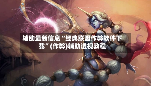 辅助最新信息“经典联盟作弊软件下载	”(作弊)辅助透视教程-第2张图片