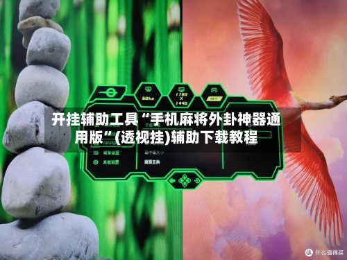 开挂辅助工具“手机麻将外卦神器通用版”(透视挂)辅助下载教程-第1张图片