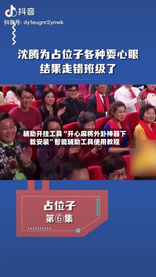 辅助开挂工具“开心麻将外卦神器下载安装	”智能辅助工具使用教程-第1张图片