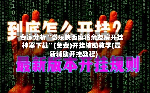专家分析“微乐陕西麻将亲友房开挂神器下载	”(免费)开挂辅助教学(最新辅助开挂教程)-第2张图片