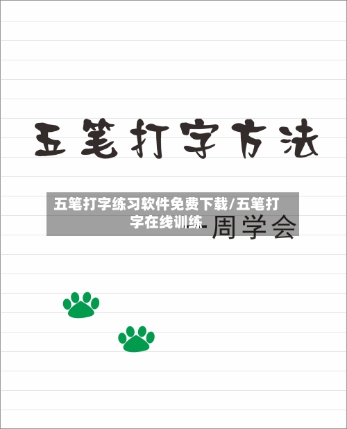五笔打字练习软件免费下载/五笔打字在线训练-第3张图片
