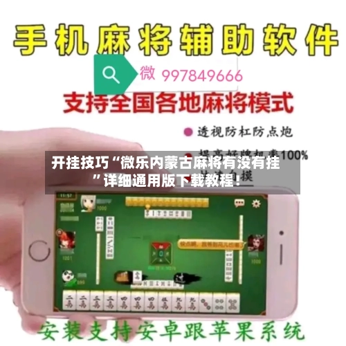 开挂技巧“微乐内蒙古麻将有没有挂”详细通用版下载教程！-第2张图片