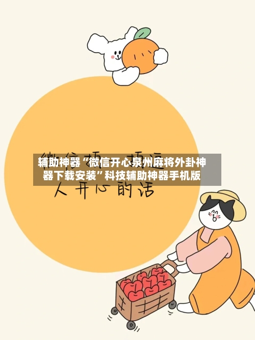 辅助神器“微信开心泉州麻将外卦神器下载安装”科技辅助神器手机版-第1张图片