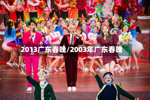 2013广东春晚/2003年广东春晚-第2张图片