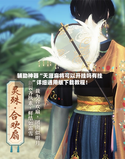 辅助神器“天涯麻将可以开挂吗有挂	”详细通用版下载教程！-第1张图片