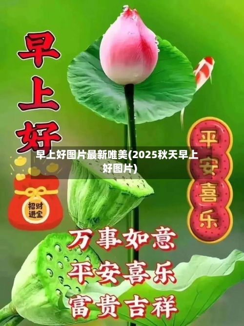 早上好图片最新唯美(2025秋天早上好图片)-第3张图片