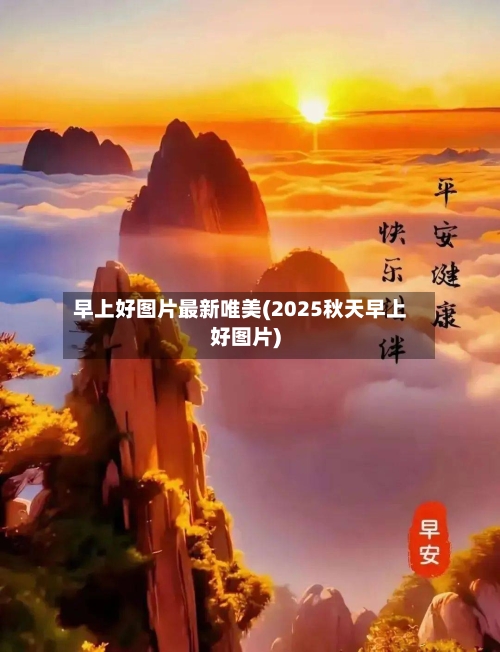早上好图片最新唯美(2025秋天早上好图片)-第1张图片