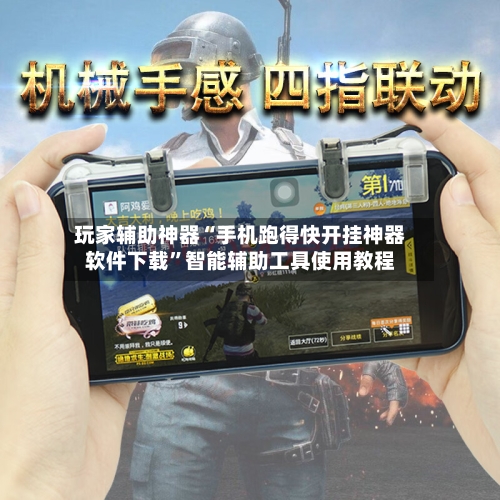 玩家辅助神器“手机跑得快开挂神器软件下载”智能辅助工具使用教程-第1张图片