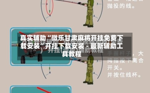 真实辅助“微乐甘肃麻将开挂免费下载安装	”开挂下载安装 - 最新辅助工具教程-第2张图片
