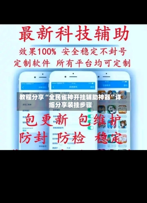 教程分享“全民雀神开挂辅助神器”详细分享装挂步骤-第1张图片