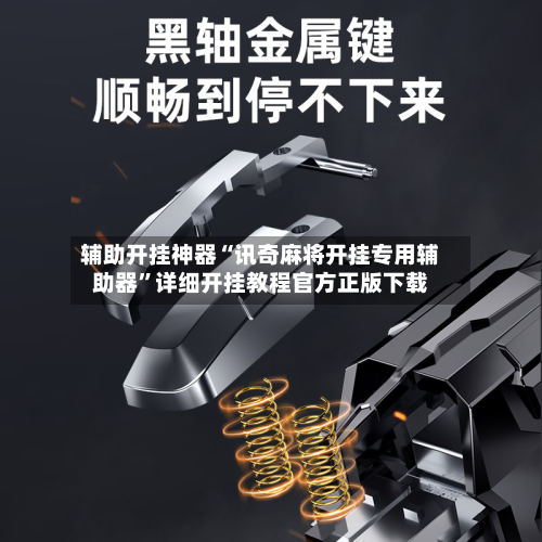 辅助开挂神器“讯奇麻将开挂专用辅助器”详细开挂教程官方正版下载-第1张图片