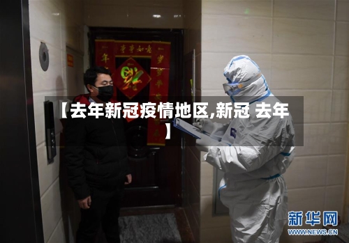 【去年新冠疫情地区,新冠 去年】-第2张图片