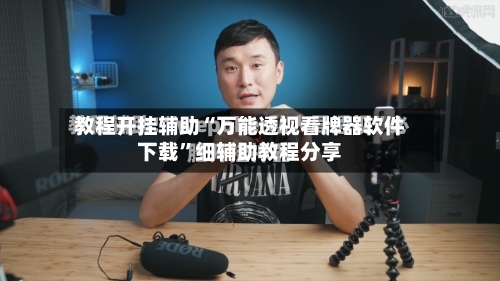 教程开挂辅助“万能透视看牌器软件下载”细辅助教程分享-第1张图片
