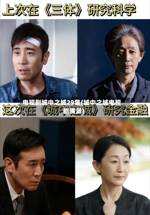 电视剧城中之城29集(城中之城电视剧演员)-第1张图片