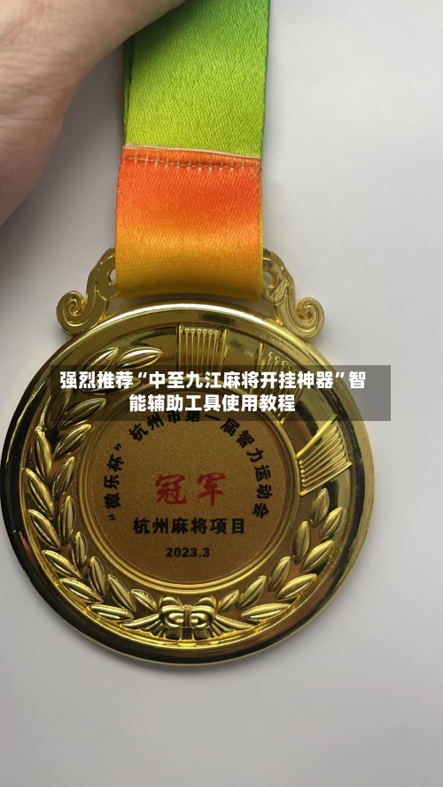 强烈推荐“中至九江麻将开挂神器”智能辅助工具使用教程-第2张图片