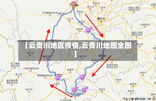 【云贵川地区疫情,云贵川地图全图】-第1张图片