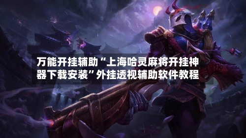 万能开挂辅助“上海哈灵麻将开挂神器下载安装”外挂透视辅助软件教程-第1张图片