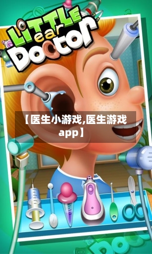 【医生小游戏,医生游戏app】-第1张图片