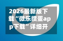 2026最新版下载“微乐掼蛋app下载”详细开挂玩法-第3张图片