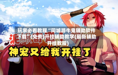 玩家必看教程“同城游牛鬼辅助软件下载”(免费)开挂辅助教学(最新辅助开挂教程)-第1张图片