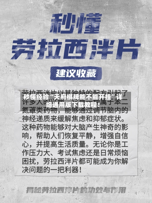 秒懂经验“天府棋牌能不能开挂”详细通用版下载教程！-第2张图片