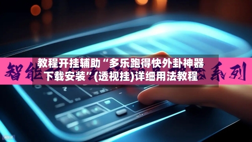 教程开挂辅助“多乐跑得快外卦神器下载安装	”(透视挂)详细用法教程-第2张图片