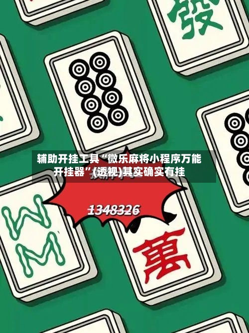 辅助开挂工具“微乐麻将小程序万能开挂器”(透视)其实确实有挂-第3张图片