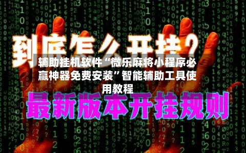 辅助挂机软件“微乐麻将小程序必赢神器免费安装”智能辅助工具使用教程-第1张图片