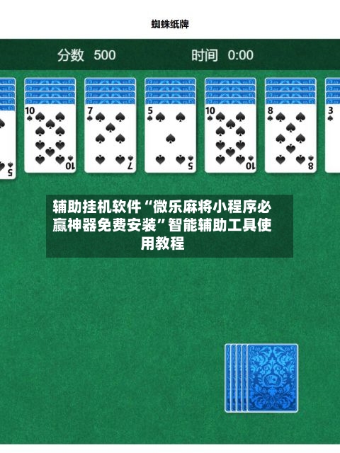 辅助挂机软件“微乐麻将小程序必赢神器免费安装	”智能辅助工具使用教程-第2张图片