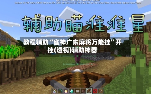 教程辅助“雀神广东麻将万能挂”开挂(透视)辅助神器-第1张图片