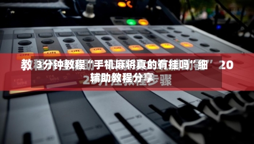3分钟教程“手机麻将真的有挂吗	”细辅助教程分享-第2张图片