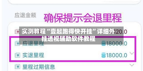 实测教程“壹起跑得快开挂	”详细外挂透视辅助软件教程-第2张图片