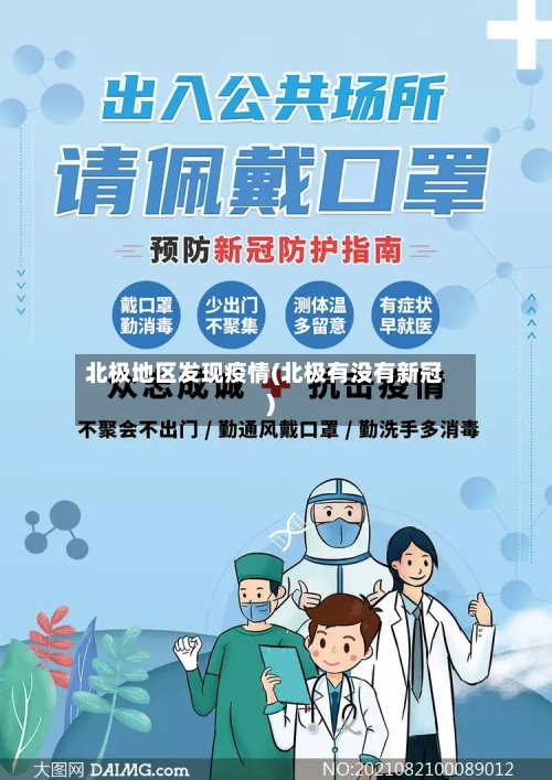 北极地区发现疫情(北极有没有新冠)-第1张图片
