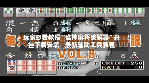 玩家必看教程“雀神麻将破解器”开挂下载安装 - 最新辅助工具教程-第1张图片