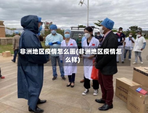 非洲地区疫情怎么画(非洲地区疫情怎么样)-第1张图片