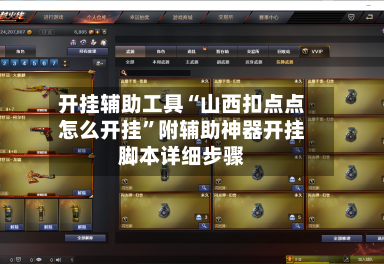 开挂辅助工具“山西扣点点怎么开挂”附辅助神器开挂脚本详细步骤-第3张图片