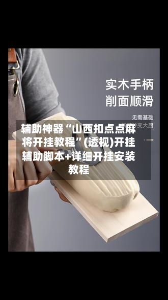 辅助神器“山西扣点点麻将开挂教程”(透视)开挂辅助脚本+详细开挂安装教程-第1张图片