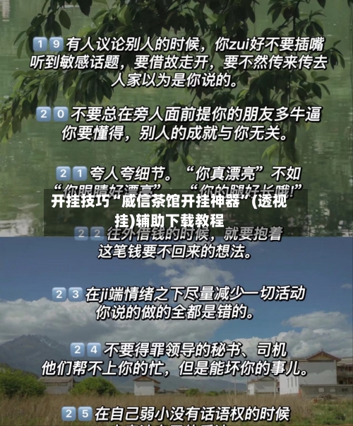开挂技巧“威信茶馆开挂神器”(透视挂)辅助下载教程-第3张图片