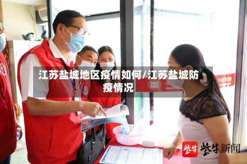 江苏盐城地区疫情如何/江苏盐城防疫情况-第1张图片
