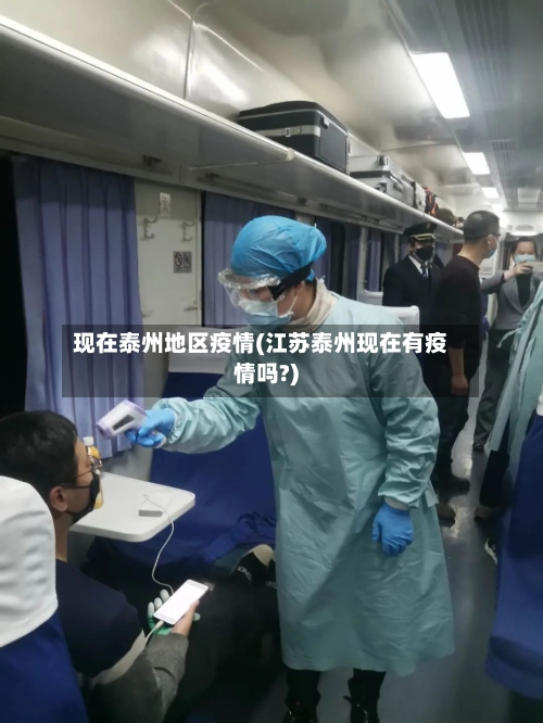 现在泰州地区疫情(江苏泰州现在有疫情吗?)-第2张图片